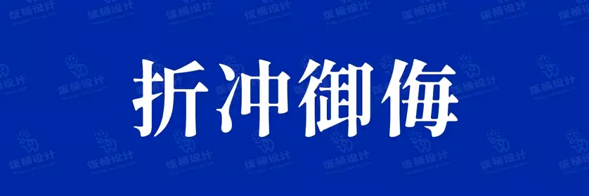 2774套 设计师WIN/MAC可用中文字体安装包TTF/OTF设计师素材【1908】
